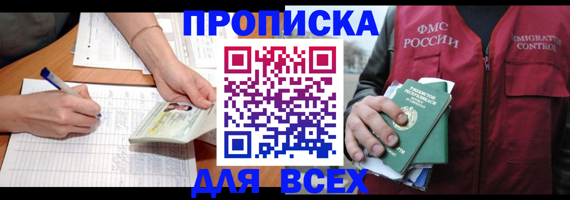 прописка для работы в Чехове